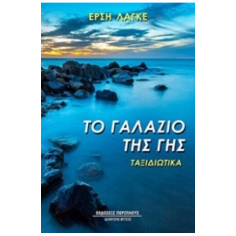 Το Γαλάζιο Της Γης - Έρση Λάγκε