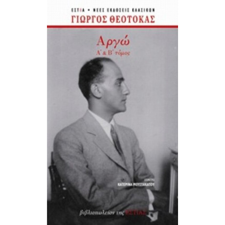 Αργώ - Γιώργος Θεοτοκάς