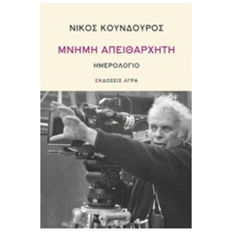 Μνήμη Απειθάρχητη - Νίκος Κούνδουρος