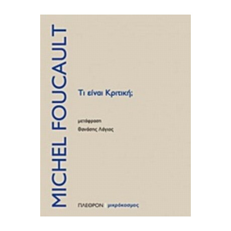 Τι Είναι Κριτική; - Michel Foucault