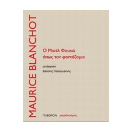 Ο Μισέλ Φουκώ Όπως Τον Φαντάζομαι - Maurice Blanchot