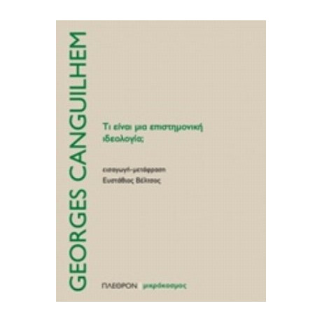 Τι Είναι Μια Επιστημονική Ιδεολογία; - Georges Canguilhem