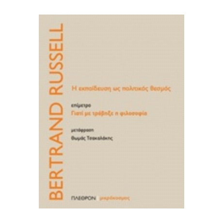 Η Εκπαίδευση Ως Πολιτικός Θεσμός. Γιατί Με Τράβηξε Η Φιλοσοφία - Bertrand Russell