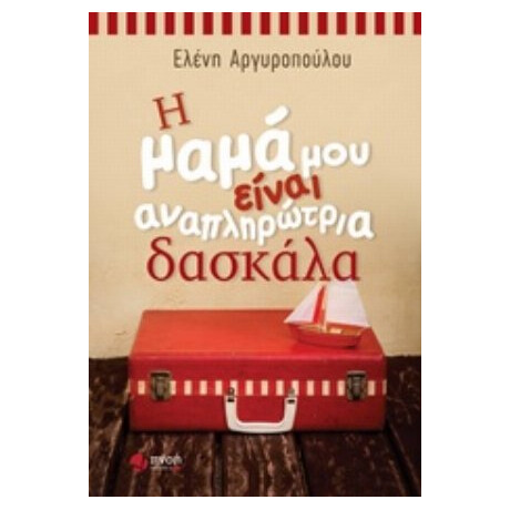 Η Μαμά Μου Είναι Αναπληρώτρια Δασκάλα - Ελένη Αργυροπούλου