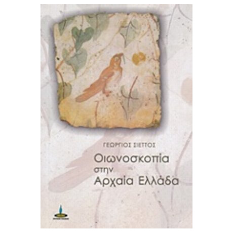 Οιωνοσκοπία Στην Αρχαία Ελλάδα - Γεώργιος Σιέττος