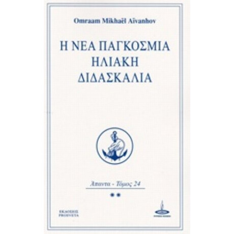 Η Νέα Παγκόσμια Ηλιακή Διδασκαλία - Omraam Mikhael Aivanhov