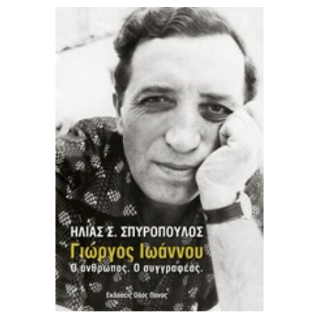 Γιώργος Ιωάννου - Ηλίας Σ. Σπυρόπουλος