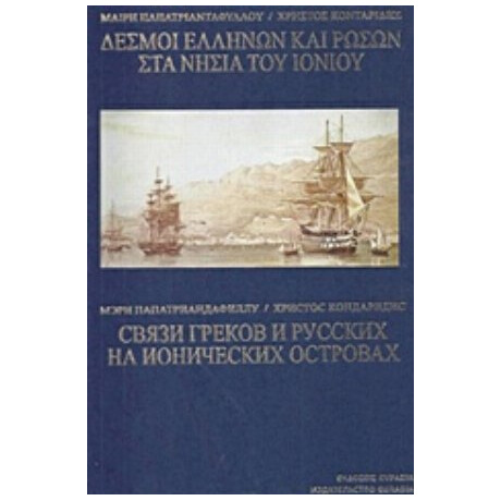Δεσμοί Ελλήνων Και Ρώσων Στα Νησιά Του Ιονίου - Μαίρη Παπατριανταφύλλου
