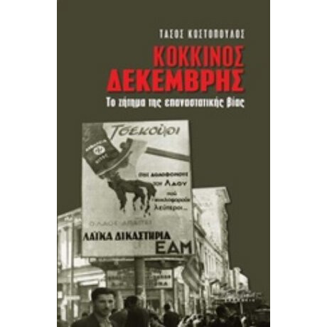 Κόκκινος Δεκέμβρης - Τάσος Κωστόπουλος