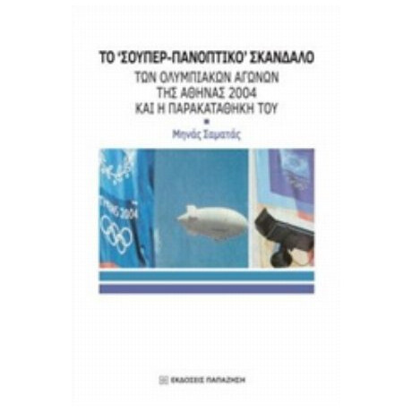 Το "σούπερ-πανοπτικό" Σκάνδαλο Των Ολυμπιακών Αγώνων Της Αθήνας 2004 Και Η Παρακαταθήκη Του - Μηνάς Σαματάς