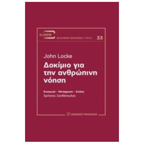 Δοκίμιο Για Την Ανθρώπινη Νόηση - John Locke