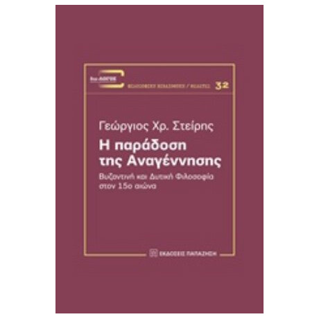 Η Παράδοση Της Αναγέννησης - Γεώργιος Χρ. Στείρης