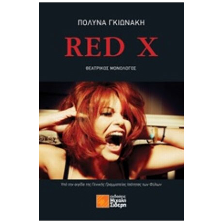 Red X - Πωλύνα Γκιωνάκη