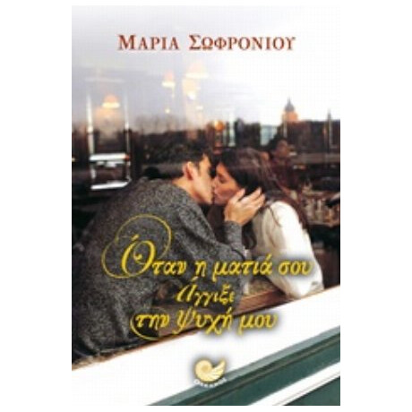 Όταν Η Ματιά Σου Άγγιξε Την Ψυχή Μου - Μαρία Σωφρονίου