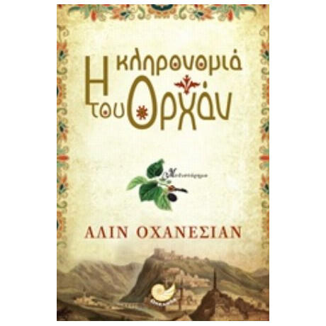 Η Κληρονομιά Του Ορχάν - Aline Ohanesian