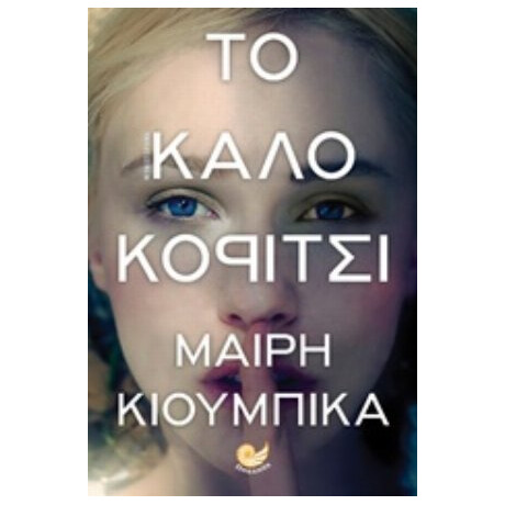 Το Καλό Κορίτσι - Μαίρη Κιούμπικα