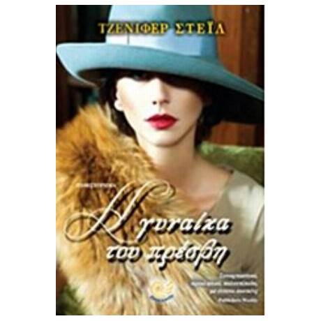 Η Γυναίκα Του Πρέσβη - Τζένιφερ Στέιλ