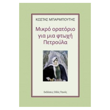 Μικρό Ορατόριο Για Μια Φτωχή Πετρούλα - Κώστας Μπαρμπούτης