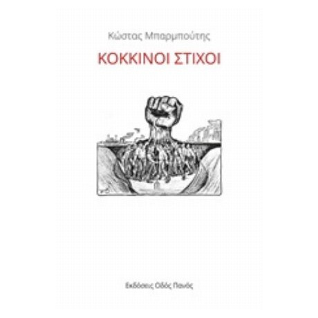 Κόκκινοι Στίχοι - Κώστας Μπαρμπούτης