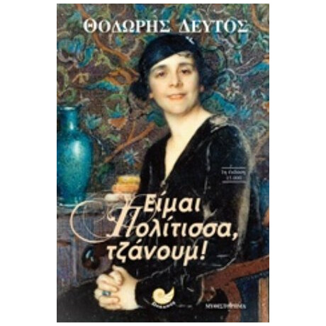 Είμαι Πολίτισσα, Τζάνουμ! - Θοδωρής Δεύτος