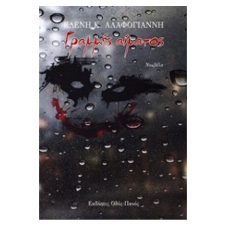 Γραμμές Αίματος - Ελένη Κ. Αλαφογιάννη