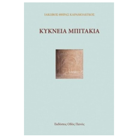 Κύκνεια Μπιτάκια - Ιάκωβος Θήρας Καραμολέγκος