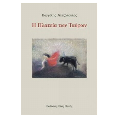 Η Πλατεία Των Ταύρων - Βαγγέλης Αλεξόπουλος