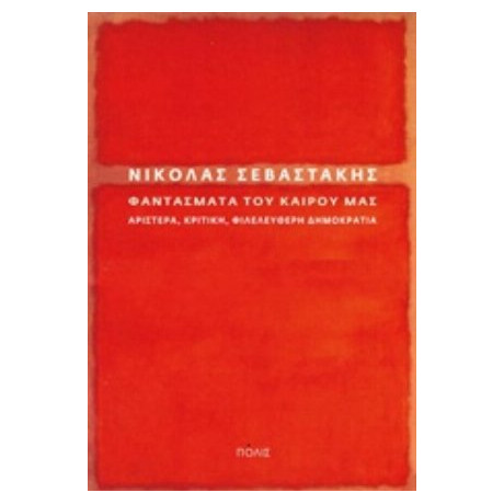 Φαντάσματα Του Καιρού Μας - Νικόλας Σεβαστάκης
