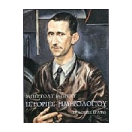 Ιστορίες Ημερολογίου - Μπέρτολτ Μπρεχτ