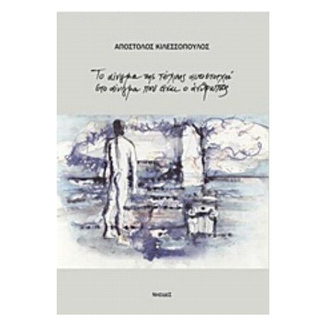 Το Αίνιγμα Της Τέχνης Αντιστοιχεί Στο Αίνιγμα Που Είναι Ο Άνθρωπος - Απόστολος Κιλεσσόπουλος