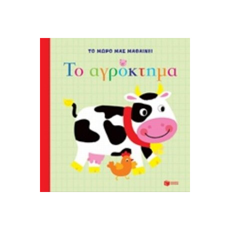 Το Αγρόκτημα
