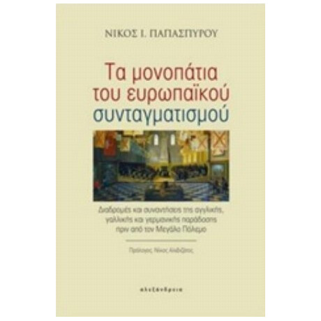 Τα Μονοπάτια Του Ευρωπαϊκού Συνταγματισμού - Νίκος Ι. Παπασπύρου
