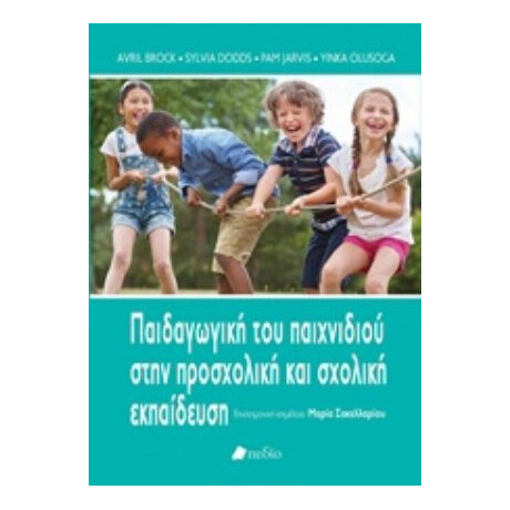 Παιδαγωγική Του Παιχνιδιού Στην Προσχολική Και Σχολική Εκπαίδευση - Συλλογικό έργο