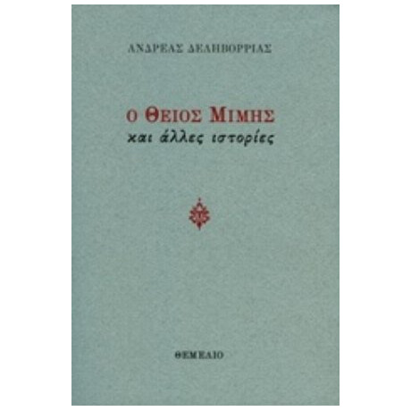 Ο Θείος Μίμης - Ανδρέας Δεληβορριάς