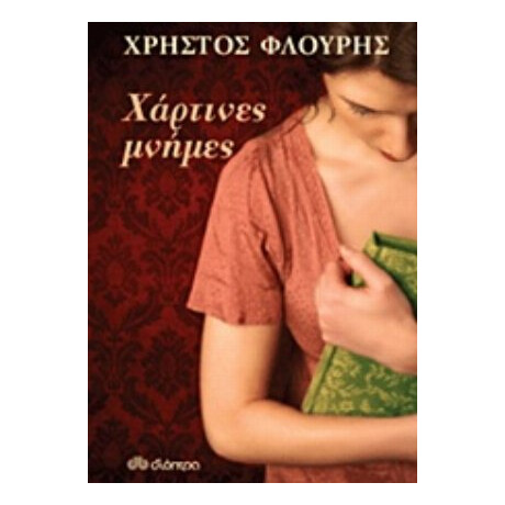 Χάρτινες Μνήμες - Χρήστος Φλουρής