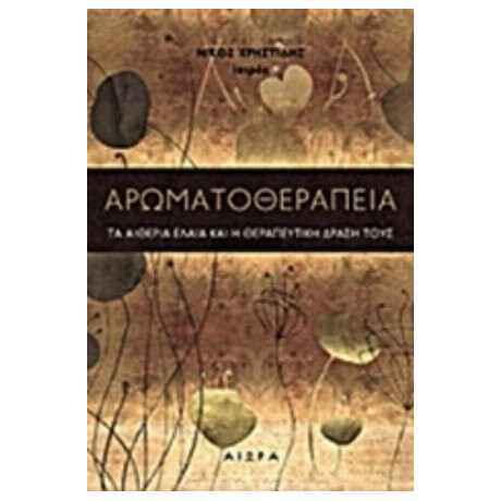 Αρωματοθεραπεία - Νίκος Χρηστίδης