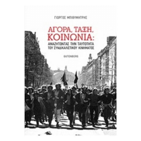 Αγορά, Τάξη, Κοινωνία: Αναζητώντας Την Ταυτότητα Του Συνδικαλιστικού Κινήματος - Γιώργος Μπιθυμήτρης