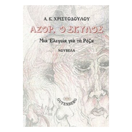 Αζόρ, Ο Σκύλος - Α. Κ. Χριστοδούλου Αζόρ, Ο Σκύλος - Α. Κ. Χριστοδούλου