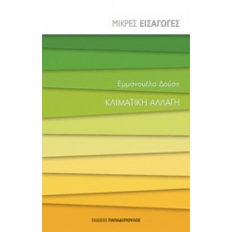 Κλιματική Αλλαγή - Εμμανουέλα Δούση