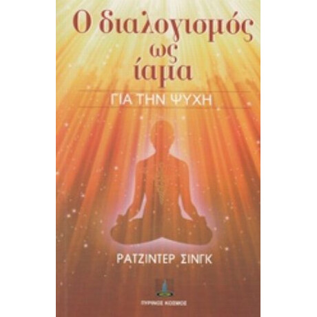 Ο Διαλογισμός Ως Ίαμα Για Την Ψυχή - Ρατζίντερ Σινγκ