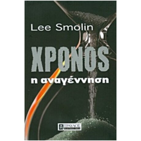 Χρόνος: Η Αναγέννηση - Lee Smolin
