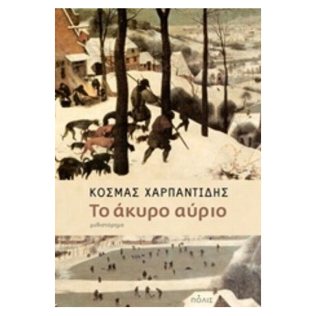 Το Άκυρο Αύριο - Κοσμάς Χαρπαντίδης
