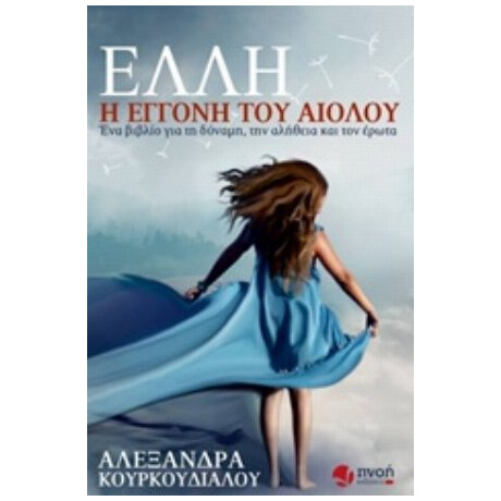 Έλλη, Η Εγγονή Του Αιόλου - Αλεξάνδρα Κουρκούδιαλου
