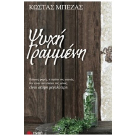 Ψυχή Γραμμένη - Κώστας Μπέζας