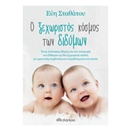 Ο Ξεχωριστός Κόσμος Των Διδύμων - Εύη Σταθάτου