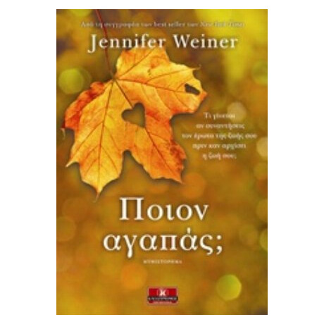 Ποιον Αγαπάς; - Jennifer Weiner
