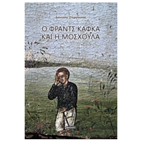 Ο Φραντς Κάφκα Και Η Μοσχούλα - Διονύσης Στεργιούλας