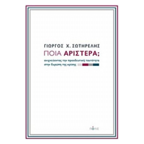 Ποια Αριστερά; - Γιώργος Χ. Σωτηρέλης