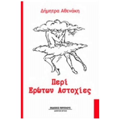Περί Ερώτων Αστοχίες - Δήμητρα Αθενάκη