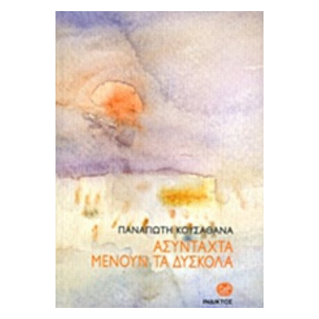 Ασύνταχτα Μένουν Τα Δύσκολα - Παναγιώτης Κουσαθανάς